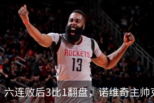 六连败后3比1翻盘，诺维奇主帅克莱门特的压力暂时松了