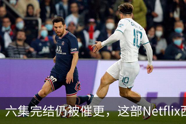 六集完结仍被催更，这部Netflix西部剧该续订吗