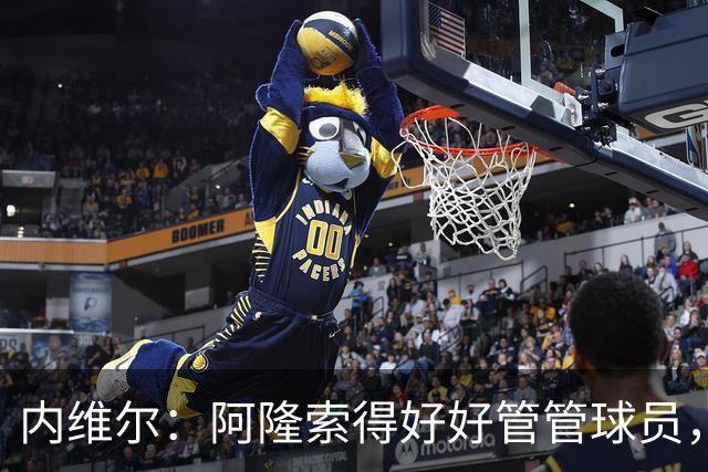 内维尔：阿隆索得好好管管球员，他们已经失去了冷静
