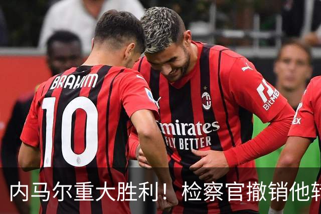 内马尔重大胜利！检察官撤销他转会巴萨欺诈案的控诉