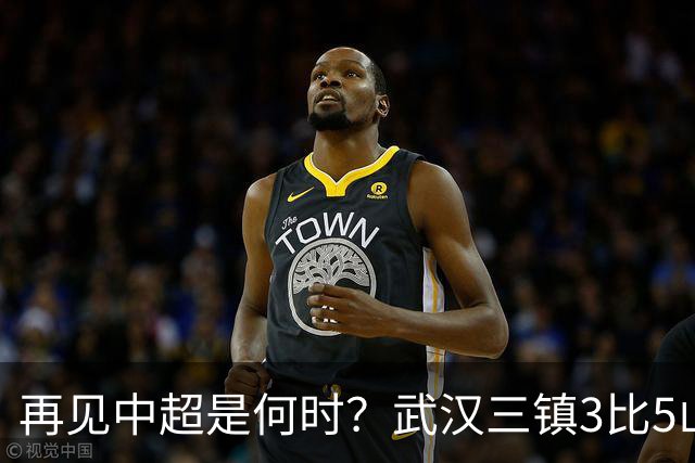 再见中超是何时？武汉三镇3比5山东泰山提前降级