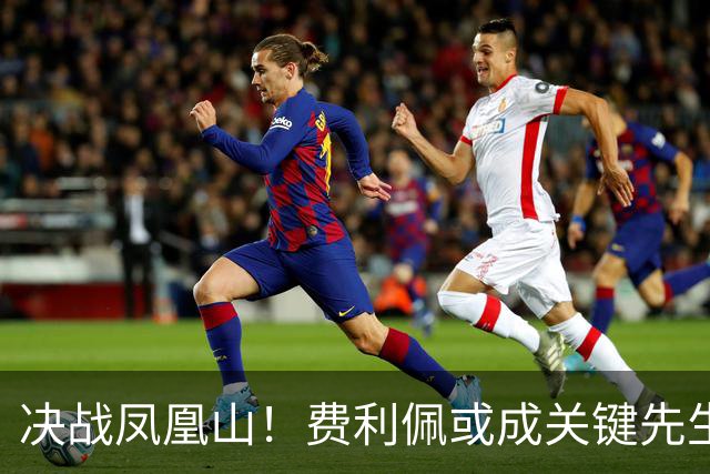 决战凤凰山！费利佩或成关键先生，蓉城赢面更大，不信大连能夺冠