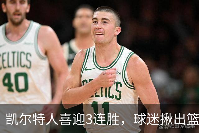 凯尔特人喜迎3连胜，球迷揪出篮网输球罪魁，网友：福克斯上身，假球无疑！