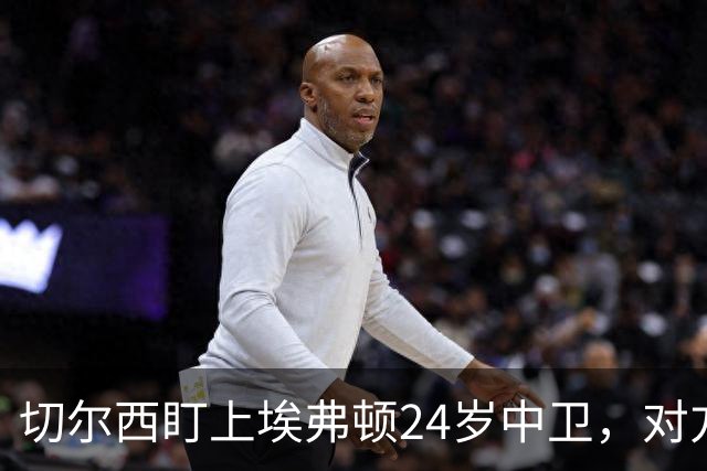 切尔西盯上埃弗顿24岁中卫，对方标价8000万镑