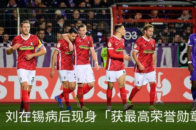 刘在锡病后现身「获最高荣誉勋章」 曝出道35年心声：曾经只会抱怨