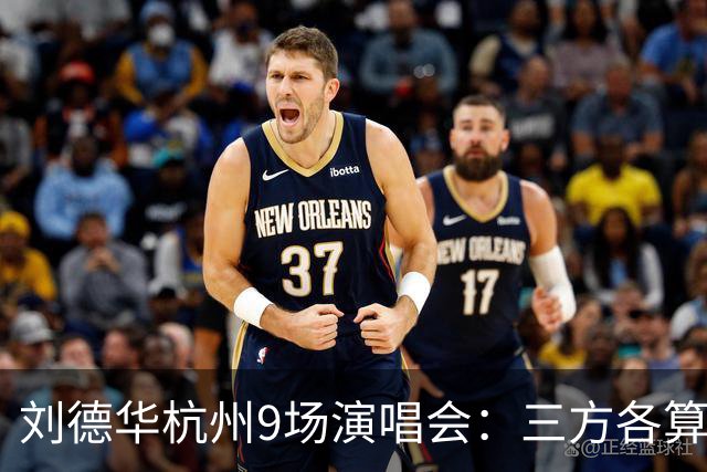 刘德华杭州9场演唱会：三方各算一笔什么账，为何杭州成交汇点？