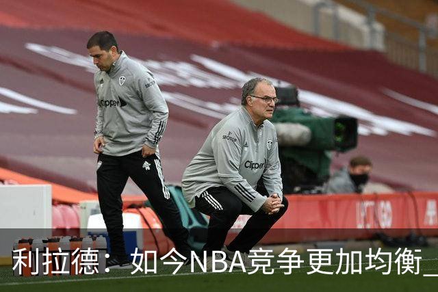 利拉德：如今NBA竞争更加均衡 年轻球员不会觉得自己没资格争冠