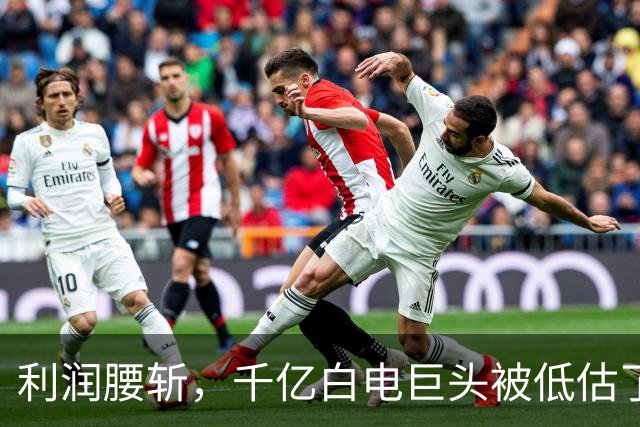 利润腰斩，千亿白电巨头被低估了吗？