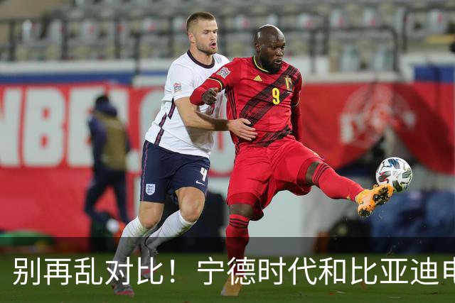 别再乱对比！宁德时代和比亚迪电池差距太大，内行终于说实话了
