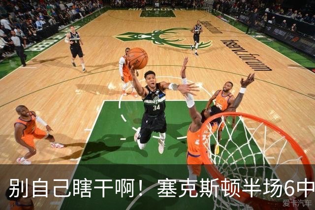 别自己瞎干啊！塞克斯顿半场6中2拿到4分1板3助