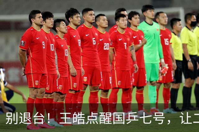 别退台！王皓点醒国乒七号，让二追三超级逆转，接班马龙成笑谈！