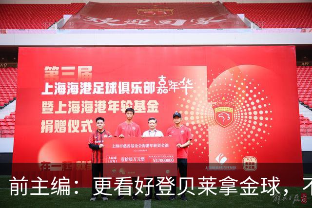 前主编：更看好登贝莱拿金球，不认可姆巴佩的总统竞选式造势