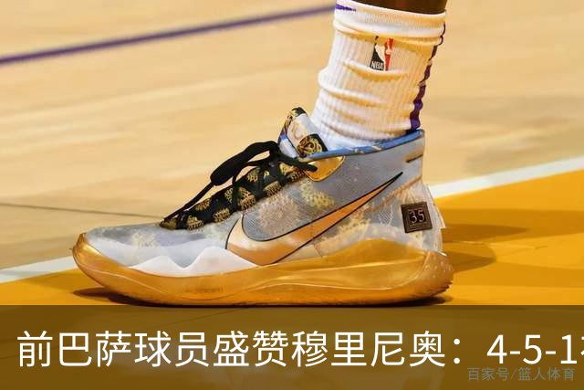前巴萨球员盛赞穆里尼奥：4-5-1布阵让皇马中场占尽上风