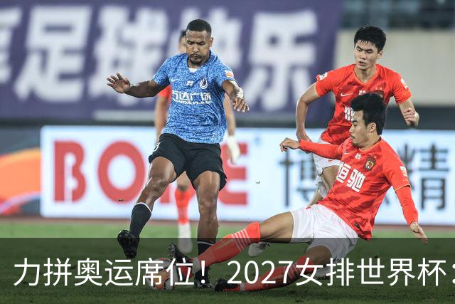力拼奥运席位！2027女排世界杯：中国与荷兰瑞士瑞典同组