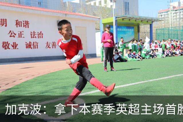 加克波：拿下本赛季英超主场首胜很开心，利物浦正不断成长