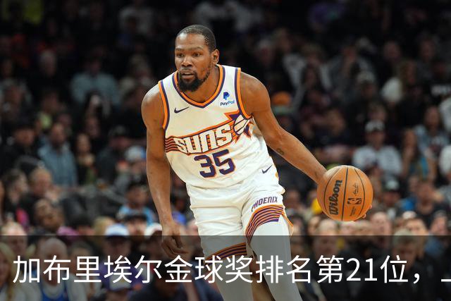 加布里埃尔金球奖排名第21位，上赛季英超17次零封为后卫最多