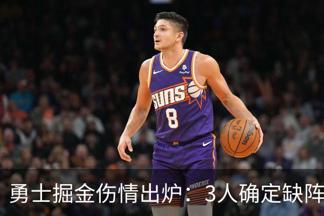勇士掘金伤情出炉：3人确定缺阵，1人出战成疑