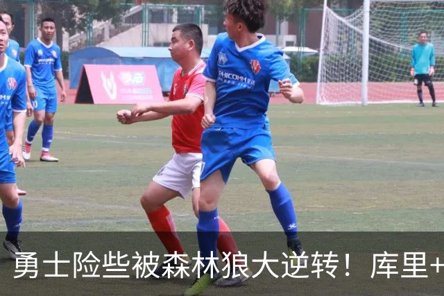 勇士险些被森林狼大逆转！库里+伦德博格轰70分，格林又在犯错！
