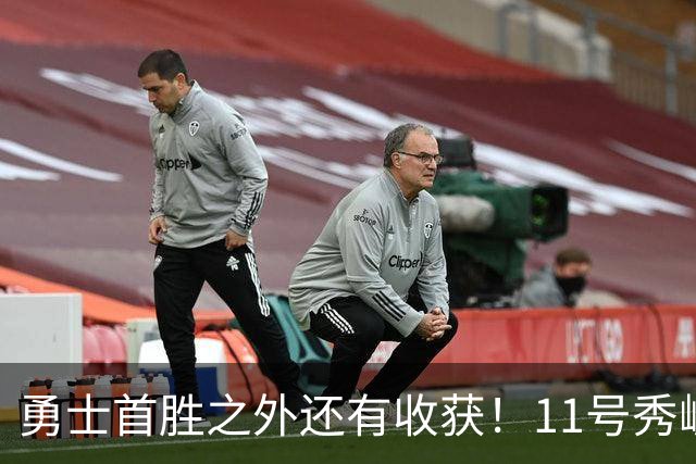 勇士首胜之外还有收获！11号秀崛起，2特质被看好，可帮球队解套