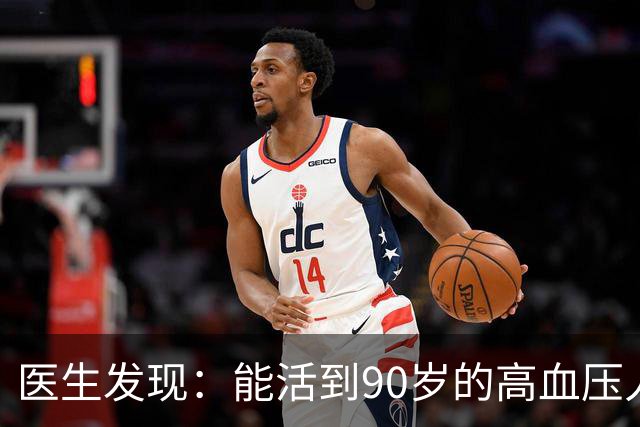 医生发现：能活到90岁的高血压人，基本在60岁，就已经不做4事了