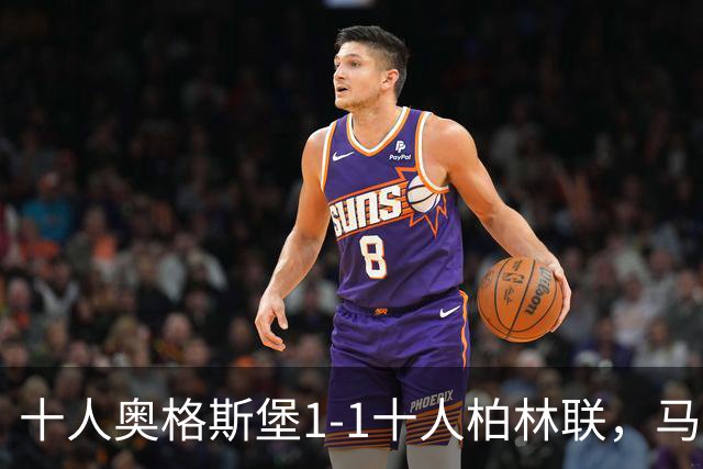十人奥格斯堡1-1十人柏林联，马森戈破门，哈勃勒扳平