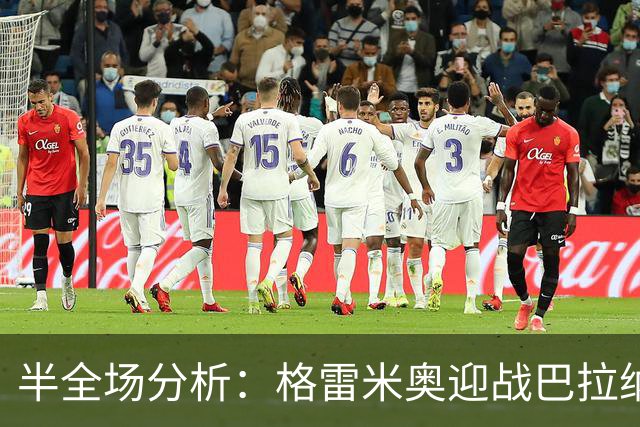 半全场分析：格雷米奥迎战巴拉纳竞技，半场胶着或成主线
