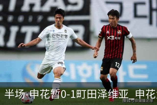 半场-申花暂0-1町田泽维亚 申花角球防守丢球对手世界波