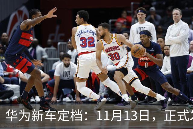 华为新车定档：11月13日，正式发布上市！