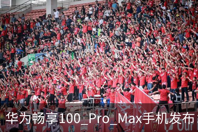 华为畅享100 Pro Max手机发布：8800mAh巨鲸电池、至高麒麟8020处理器，1999元起