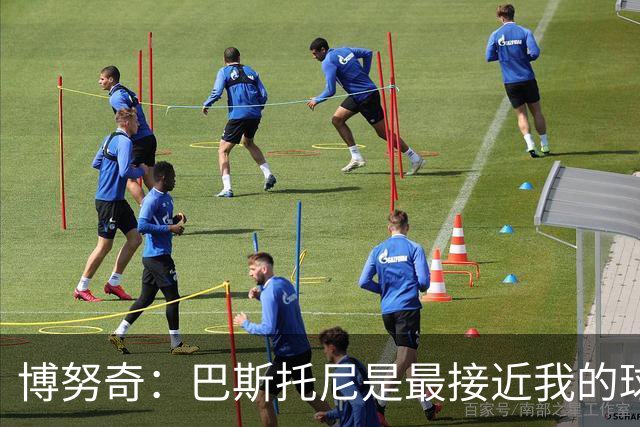 博努奇：巴斯托尼是最接近我的球员 我是后场组织进攻的先驱