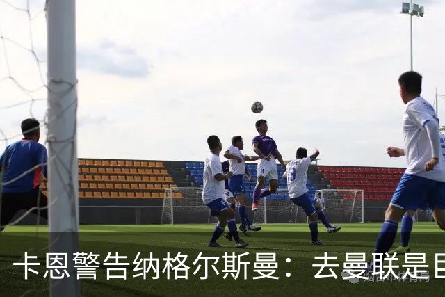 卡恩警告纳格尔斯曼：去曼联是巨大风险，近年主帅几乎都失败