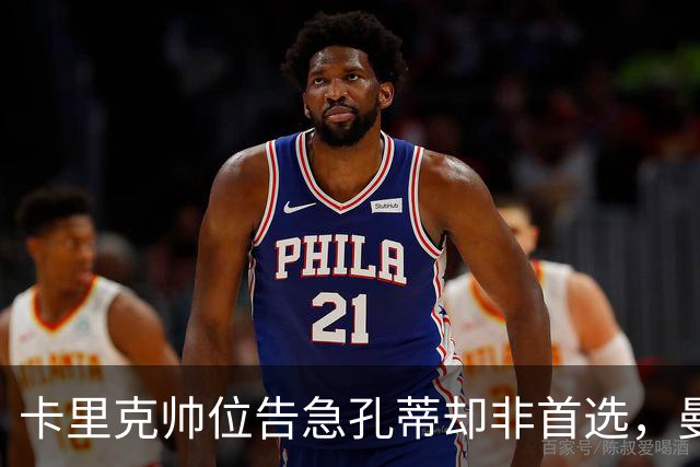 卡里克帅位告急孔蒂却非首选，曼联高层担忧其强硬作风