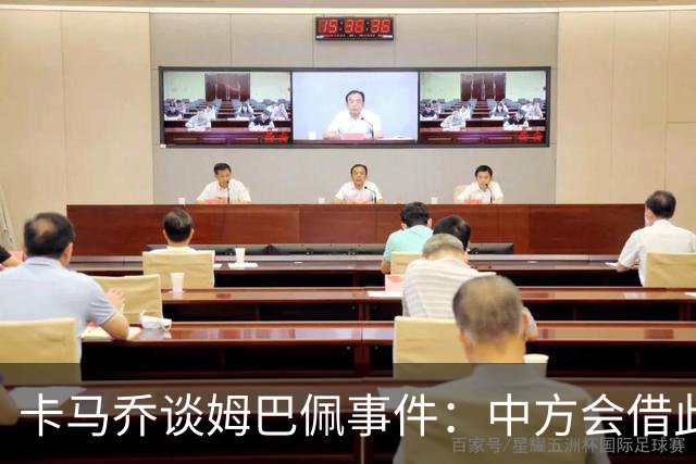 卡马乔谈姆巴佩事件：中方会借此谈判，看能不能压压转播价格