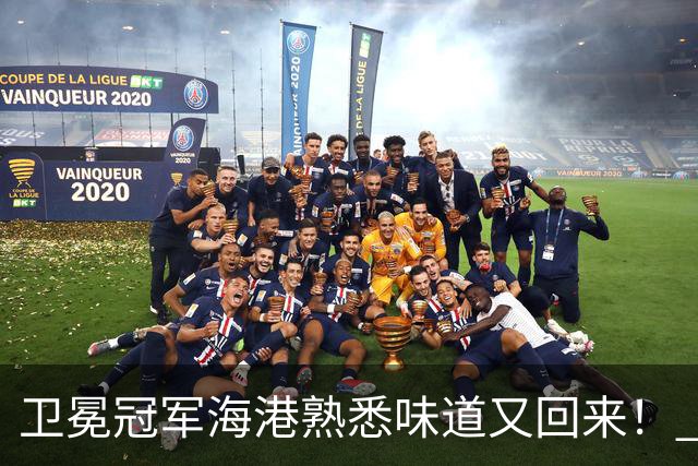 卫冕冠军海港熟悉味道又回来！ 10月5场比赛 联赛全胜 亚冠一场没赢