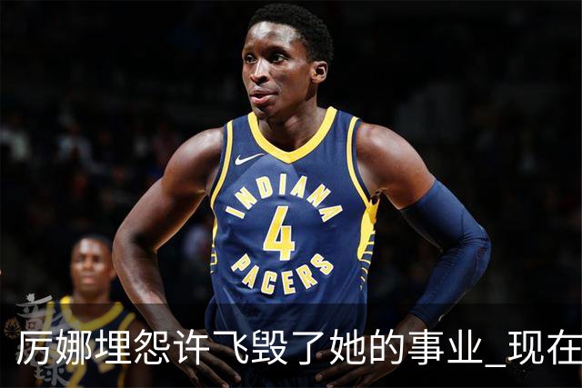 厉娜埋怨许飞毁了她的事业 现在二人谁的收入更高？