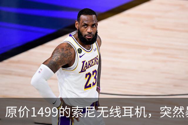 原价1499的索尼无线耳机，突然暴打2.7折！点值率高达92%