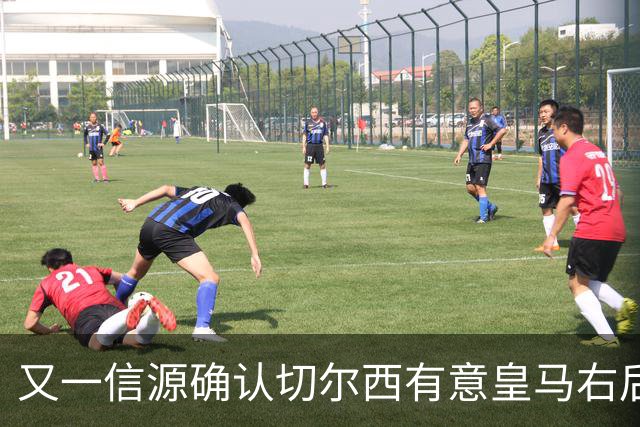 又一信源确认切尔西有意皇马右后卫，队内一将已被挂牌