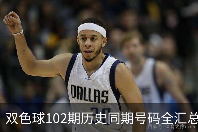 双色球102期历史同期号码全汇总