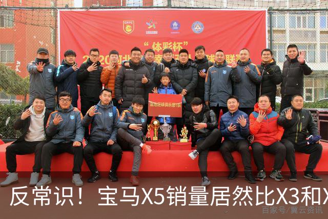 反常识！宝马X5销量居然比X3和X1更高？