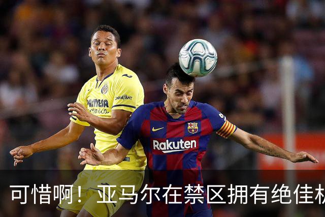 可惜啊！亚马尔在禁区拥有绝佳机会，结果竟然离谱打偏
