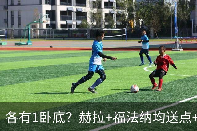 各有1卧底？赫拉+福法纳均送点+失点 后者表现好+输球