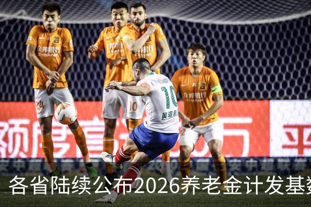各省陆续公布2026养老金计发基数，今年退休钱少吗？晚退划算吗？