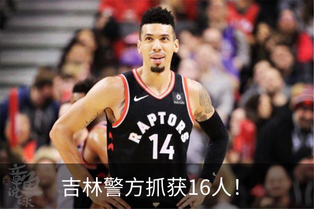 吉林警方抓获16人！