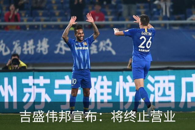吉盛伟邦宣布：将终止营业