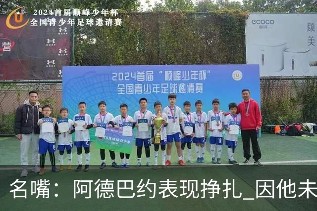 名嘴：阿德巴约表现挣扎 因他未搭档过字母哥这般吃球权的球员