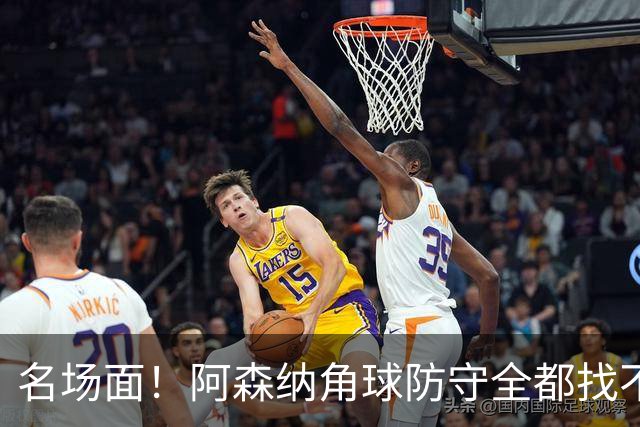 名场面！阿森纳角球防守全都找不到球，加布里埃尔赶紧大脚解围