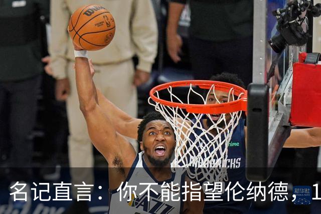 名记直言：你不能指望伦纳德，1.15亿续约风险巨大