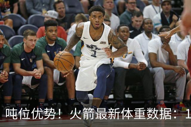 吨位优势！火箭最新体重数据：1米83后卫重104KG内线全超115KG