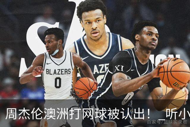 周杰伦澳洲打网球被认出！ 听小朋友1句话他自嘲：知道我是歌手吗