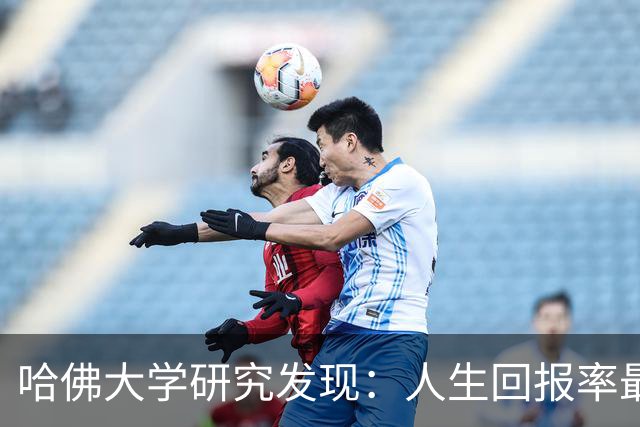 哈佛大学研究发现：人生回报率最高的，是每天坚持这两个习惯